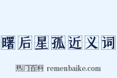 曙后星孤近义词是什么意思的图片